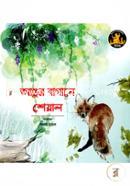 Angur Bagane Sheyal image