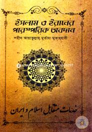 Islam O Iraner Parashparik Abodan image