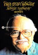 Zillur Rahaman Siddiqir Ashitomo Jonmodiner Sangbardana image