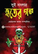 Dui Banglar Vuter Golpo image