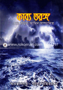 কাব্য তরঙ্গ