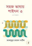  সহজ ভাষায় পাইথন ৩ image