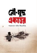 Noujuddho Ekattor image