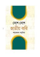 Deshe Deshe Jatiyo Kobi image