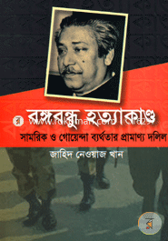 বঙ্গবন্ধু হত্যাকাণ্ড image