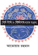 Shishu Shikkha O Shishutosh Probondho Songroho image