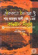 Hokikote Sitara O Shah Arkum Ali (Rh.)-er Kalam Shamaggra image