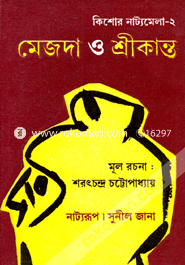 মেজদা ও শ্রীকান্ত image