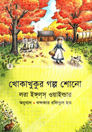 খোকাখুকুর গল্প শোনো image