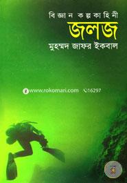 বিজ্ঞান কল্পকাহিনী জলজ image