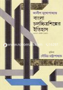 Bangla Cholochitroshilper Itihas image