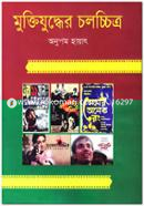 মুক্তিযুদ্ধের চলচ্চিত্র image