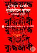 Muktijuddha Bangali Buddijibider Bhumika image