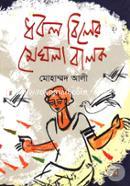 Dhobol Biler Meghla Balok image