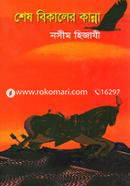 Shesh Bikaler Kanna image