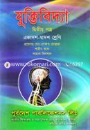 যুক্তিবিদ্যা-দ্বিতীয় পত্র (একাদশ-দ্বাদশ শ্রেণি) image