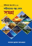 Shahidaner Golpo Shono Somogro (1st-10th Khondo) image
