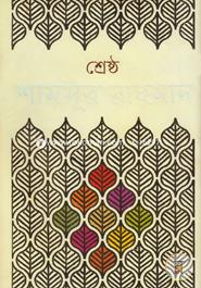 Shreshtha Shamsur Rahman (1st Part) image
