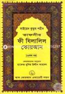 Tafseer Fi Zilalil Quran (Part-19) image