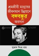 Shromojibi Manusher Jibonman Unnoyne Bongabondhur Abodan image