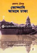 কোম্পানি আমলে ঢাকা image