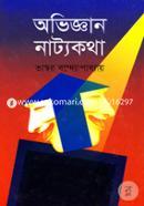 অভিজ্ঞান নাট্যকথা image