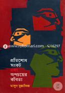 Pratishod, Sonkot Ebong Opochoyer Kobita image