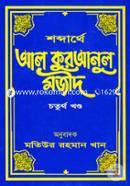 Shobdarthe Al Quranul Mojid image