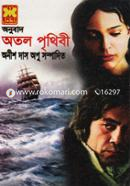 অতল পৃথিবী image