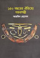 150 Bochorer Oitijjo Gohonaplli image