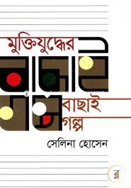 Muktijuddher Bachai Golpo image