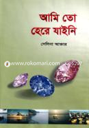 আমি তো হেরে যাইনি image