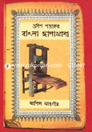 উনিশ শতকের বাংলা ছাপাখানা image