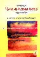 বাংলাদেশে উশর বা ফসলের যাকাত : গুরুত্ব ও প্রয়োগ image