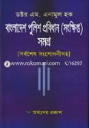 Bangladesh Police Probidhan Somogro (Songkhipto) image