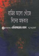 Ratrir Alo Khuje Diner Ondhokar image