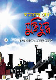 Amader Dekha Muktijudho image