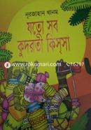 Joto Shob Kudroti Kissa image