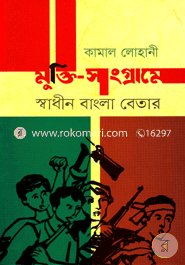 Mukti-Sangrame Swadhin Bangla Beter image