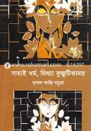 Sotyai Dharma, Mithya Kujjhatikamay image