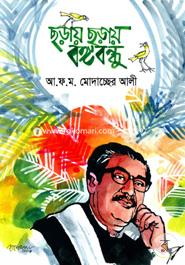 Choray Choray Bongobondhu image
