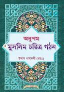 Onupom Muslim Coritro Gathon image