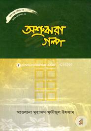 Hirdoy Gle Series - 75 : Oshrughora Golpo image
