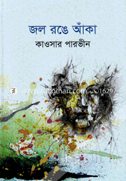 জল রঙে আঁকা
