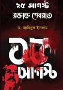 ১৫ আগস্ট রক্তাক্ত শেষরাত image