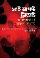 15 Ei August Tragedy O Bangabhabaner Ajana Adhyay image