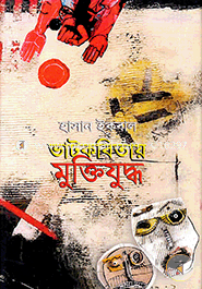Vhat Kobitai Muktijhuddha (H S B C - Kali o Kalam Literary Award) image