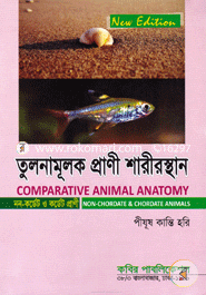 তুলনামূলক প্রাণী শারীরস্থান (মেরুদণ্ডী ও অমেরুদণ্ডী) - অনার্স ২য় বর্ষ image