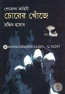 Goyenda Kahini Chorer Khoje image