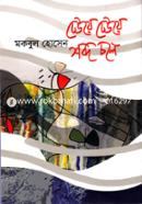 Dhawa Dhawa Shobdo Chala image